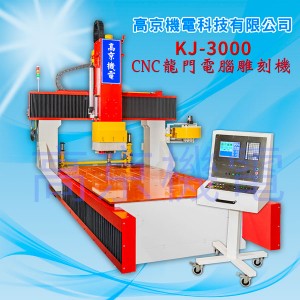 KJ-3000-CNC龍門電腦雕刻機