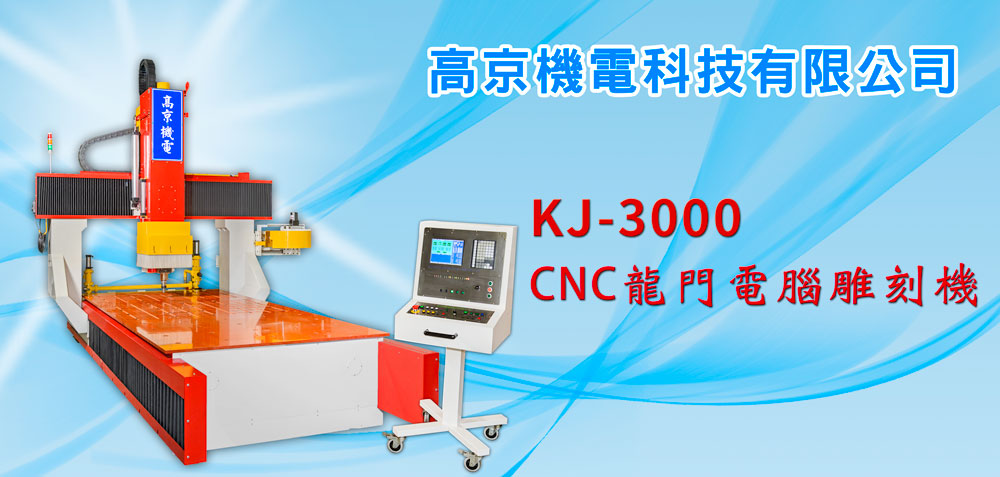 KJ-3000 CNC龍門電腦雕刻機