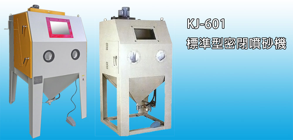 KJ-601 標準型密閉噴砂機
