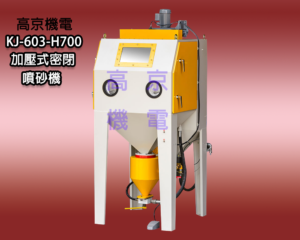 (B12)高京機電 - KJ-603-H700 加壓式密閉噴砂機